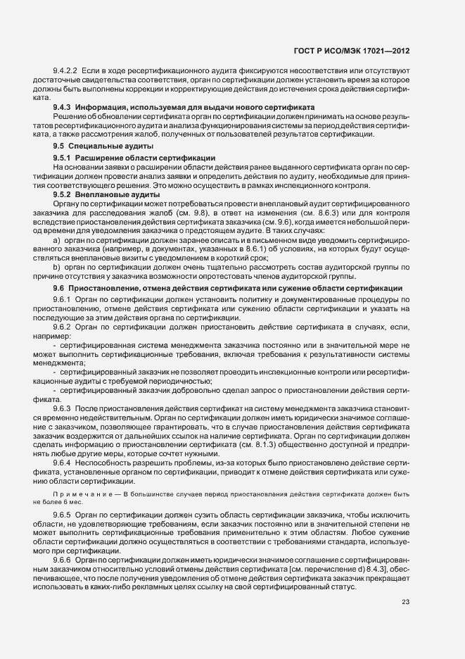 Страница 29 ГОСТ Р ИСО/МЭК 17021-2012