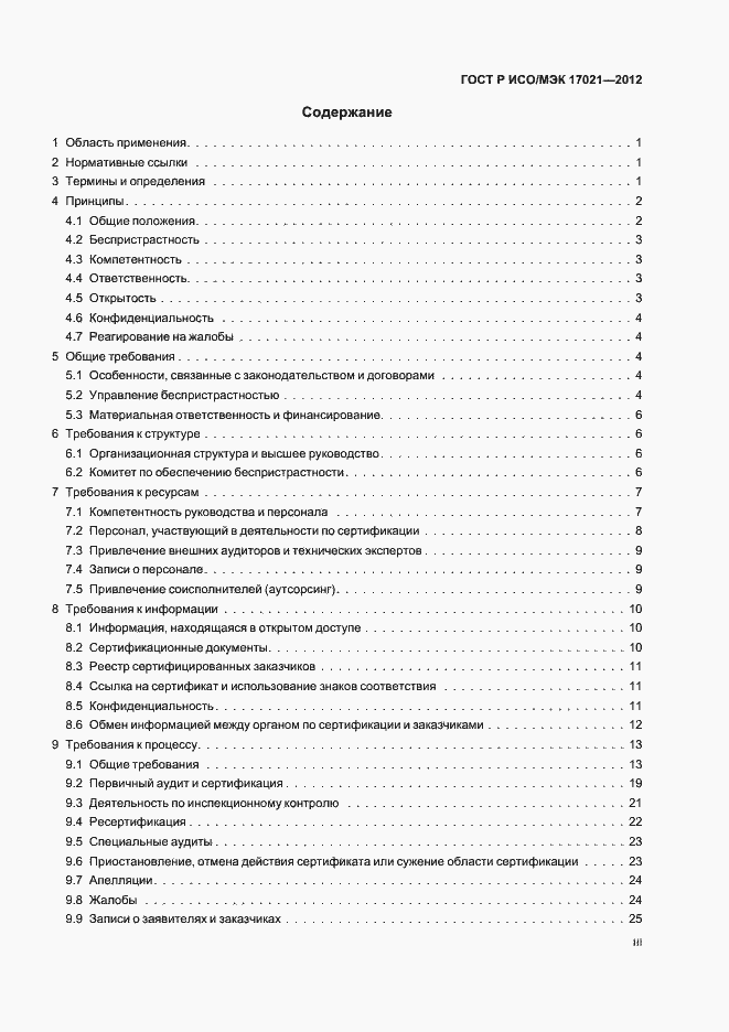 Страница 3 ГОСТ Р ИСО/МЭК 17021-2012
