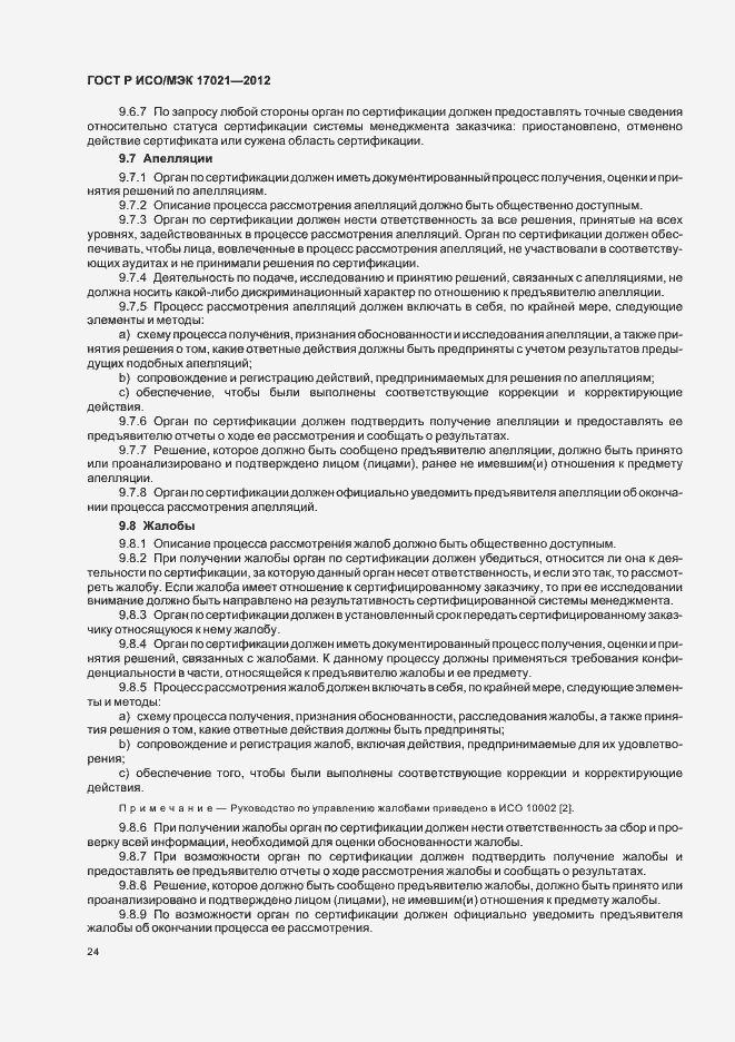 Страница 30 ГОСТ Р ИСО/МЭК 17021-2012