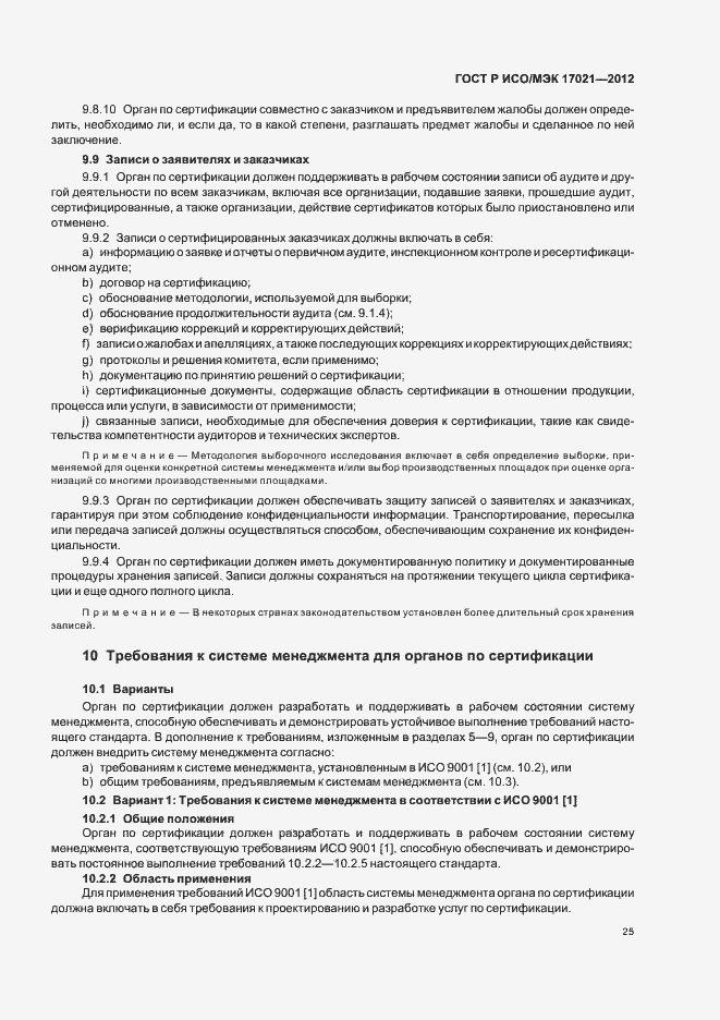 Страница 31 ГОСТ Р ИСО/МЭК 17021-2012