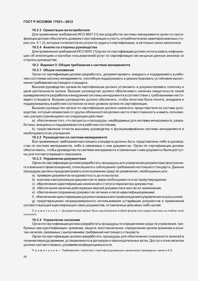 Страница 32 ГОСТ Р ИСО/МЭК 17021-2012