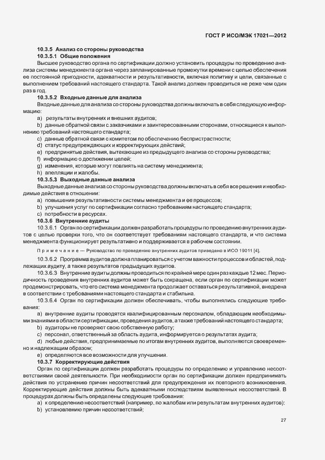 Страница 33 ГОСТ Р ИСО/МЭК 17021-2012