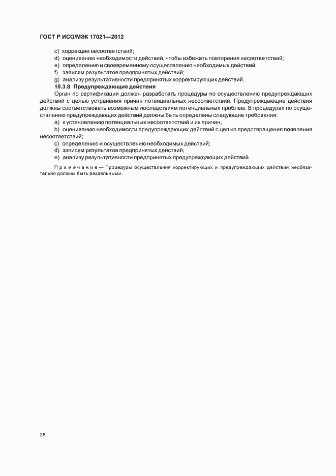 Страница 34 ГОСТ Р ИСО/МЭК 17021-2012