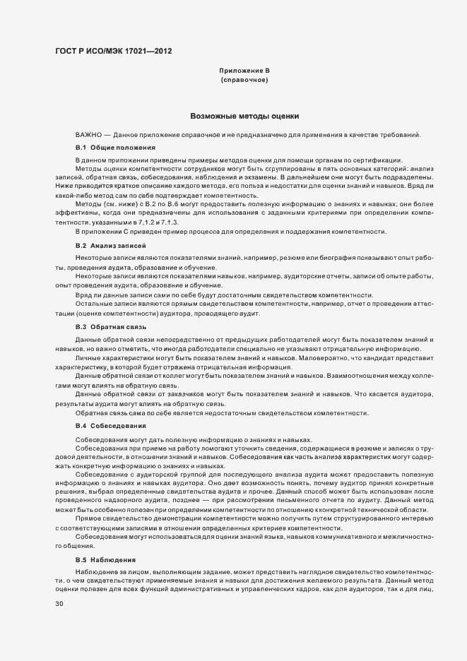 Страница 36 ГОСТ Р ИСО/МЭК 17021-2012