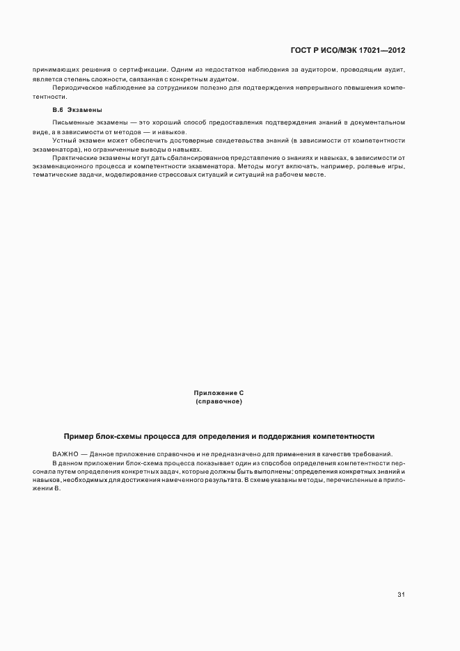 Страница 37 ГОСТ Р ИСО/МЭК 17021-2012