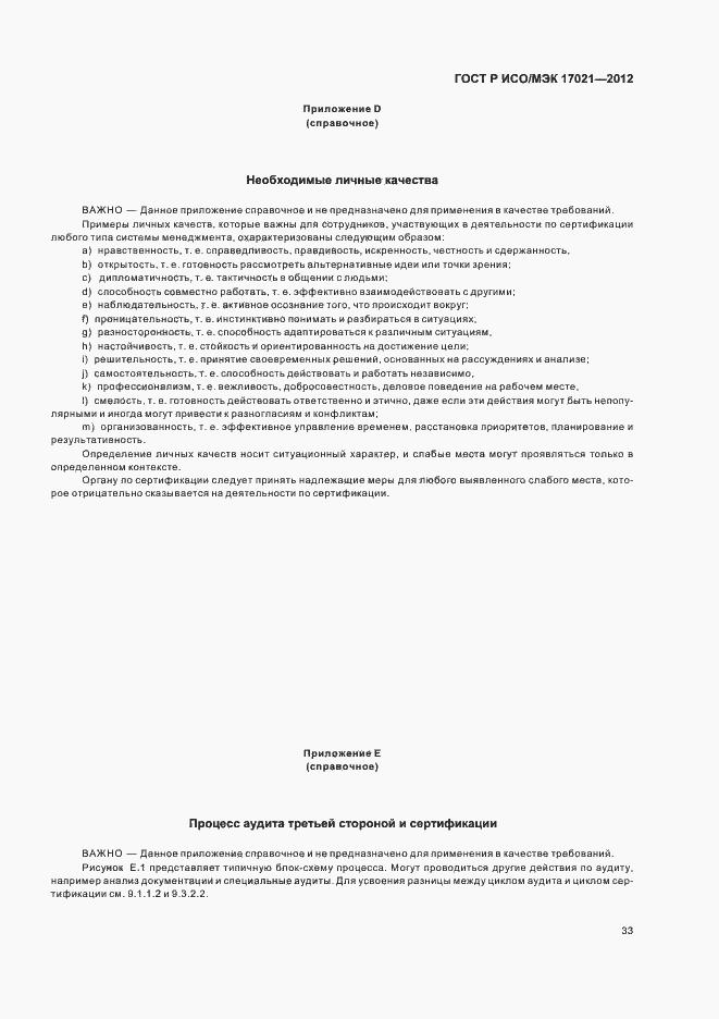 Страница 39 ГОСТ Р ИСО/МЭК 17021-2012