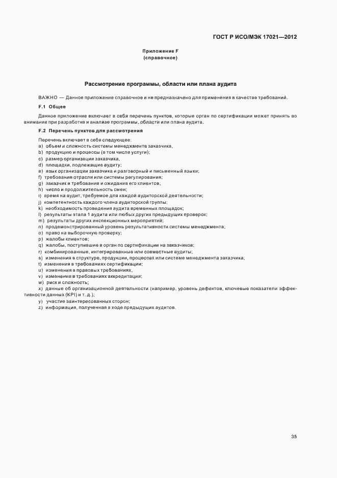 Страница 41 ГОСТ Р ИСО/МЭК 17021-2012