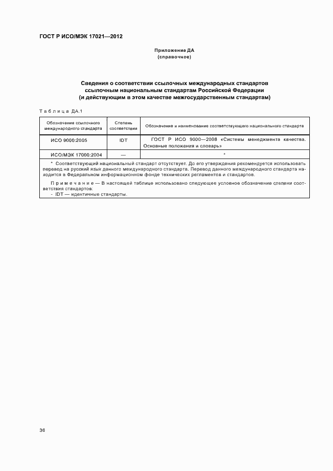 Страница 42 ГОСТ Р ИСО/МЭК 17021-2012