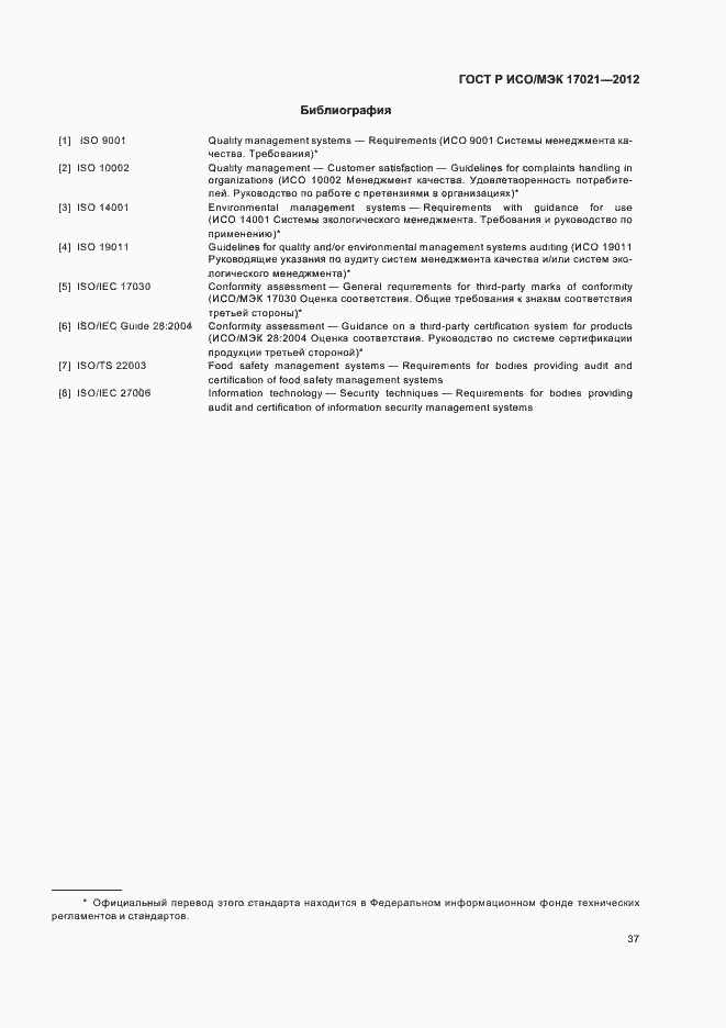 Страница 43 ГОСТ Р ИСО/МЭК 17021-2012