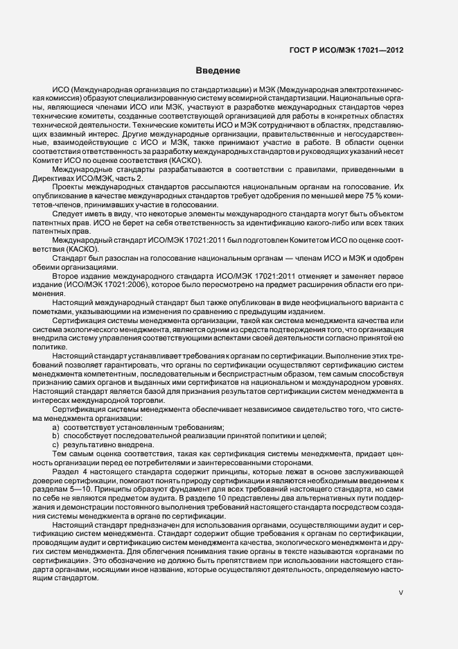 Страница 5 ГОСТ Р ИСО/МЭК 17021-2012