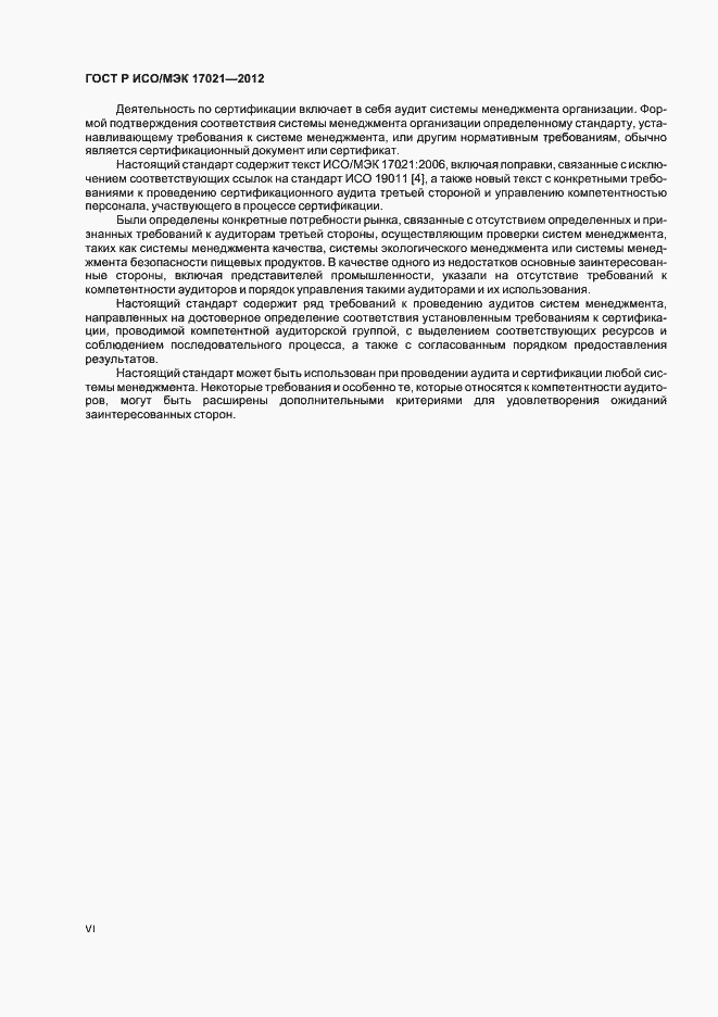 Страница 6 ГОСТ Р ИСО/МЭК 17021-2012