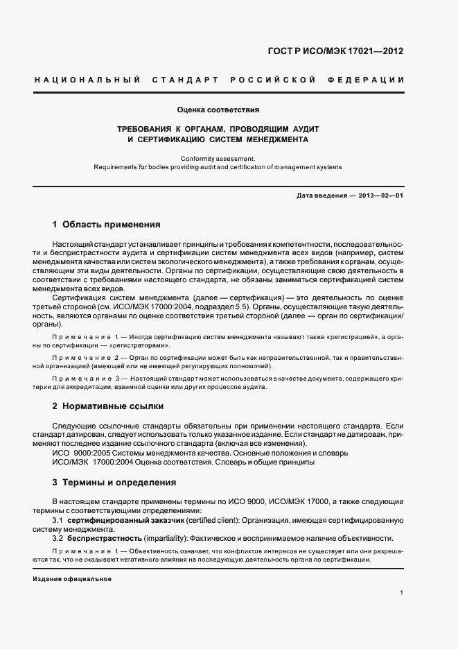 Страница 7 ГОСТ Р ИСО/МЭК 17021-2012