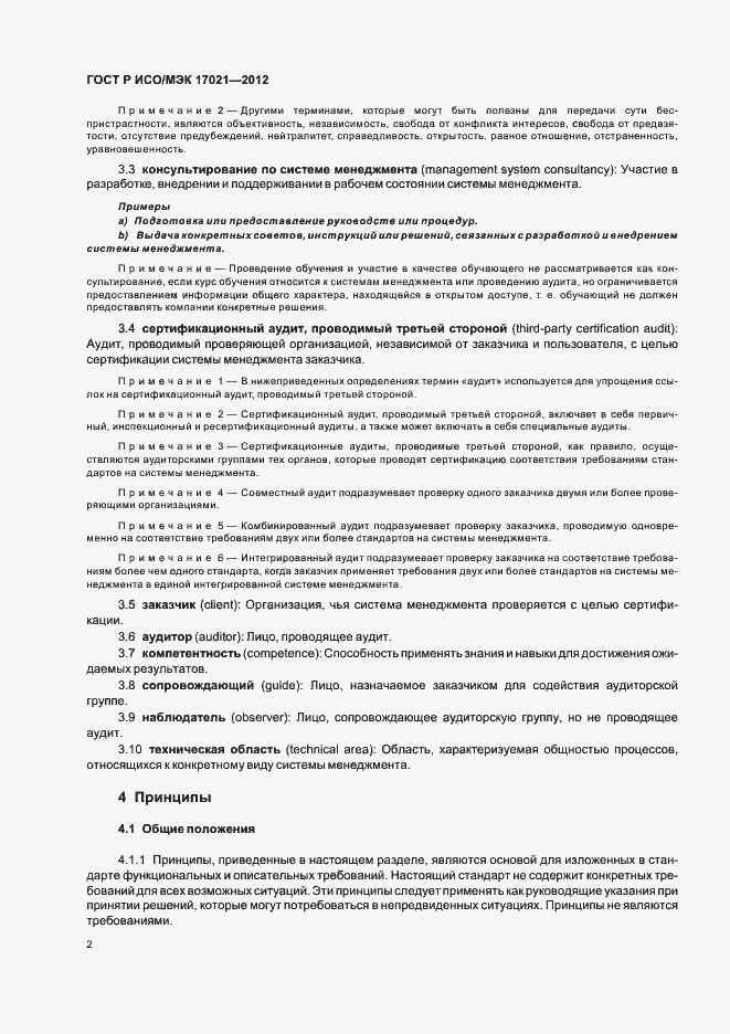 Страница 8 ГОСТ Р ИСО/МЭК 17021-2012