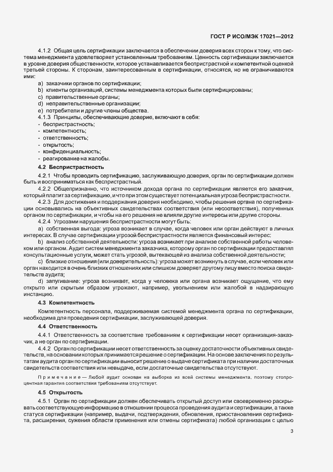 Страница 9 ГОСТ Р ИСО/МЭК 17021-2012