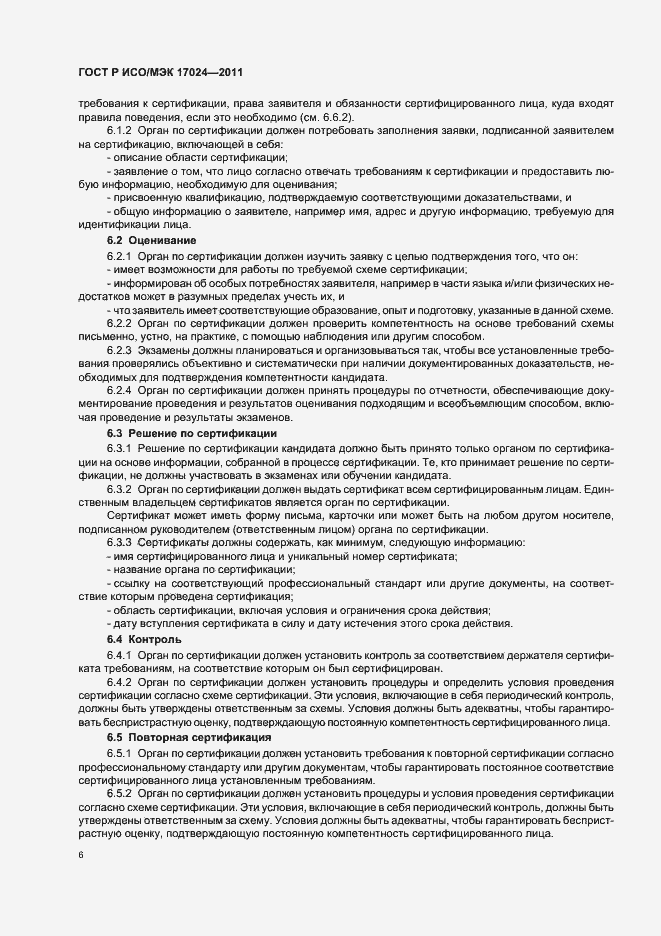 Страница 10 ГОСТ Р ИСО/МЭК 17024-2011