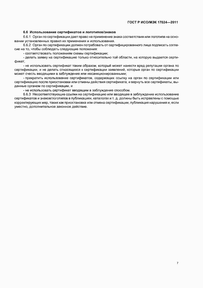 Страница 11 ГОСТ Р ИСО/МЭК 17024-2011