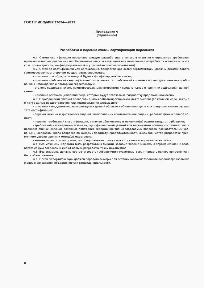 Страница 12 ГОСТ Р ИСО/МЭК 17024-2011