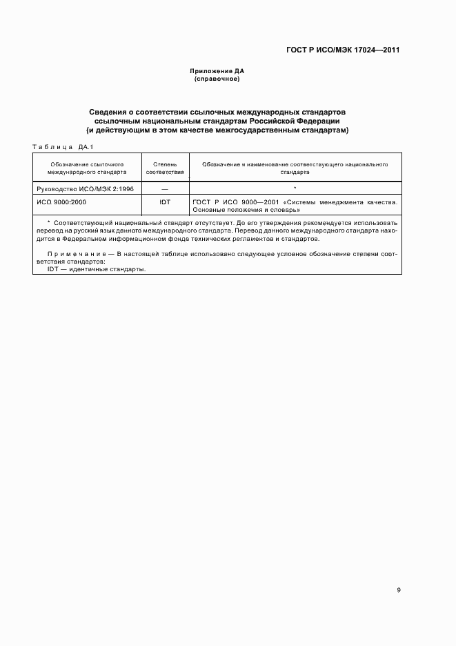 Страница 13 ГОСТ Р ИСО/МЭК 17024-2011
