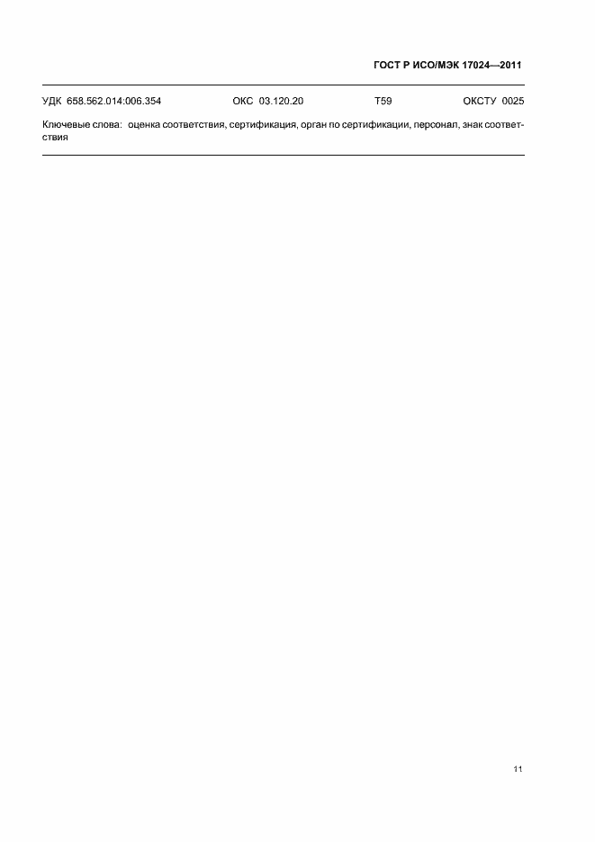 Страница 15 ГОСТ Р ИСО/МЭК 17024-2011