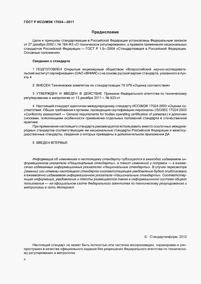 Страница 2 ГОСТ Р ИСО/МЭК 17024-2011