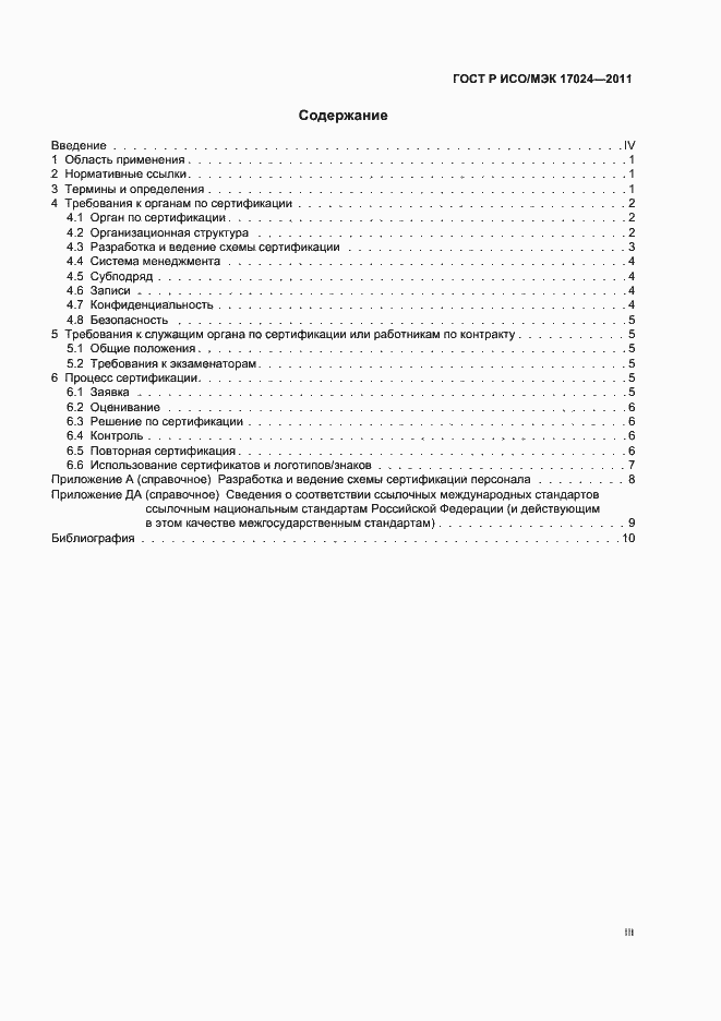 Страница 3 ГОСТ Р ИСО/МЭК 17024-2011
