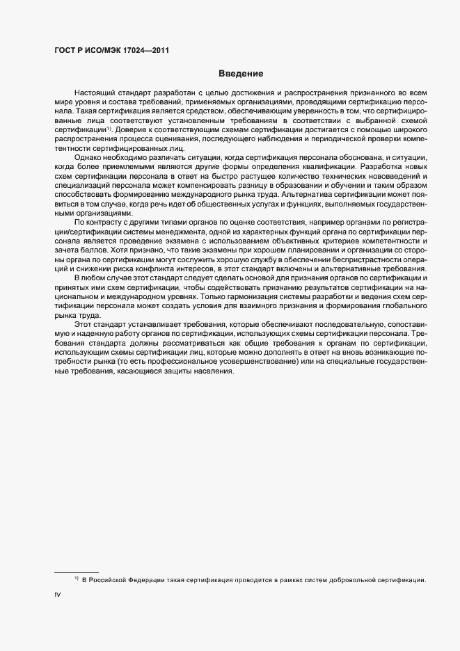 Страница 4 ГОСТ Р ИСО/МЭК 17024-2011