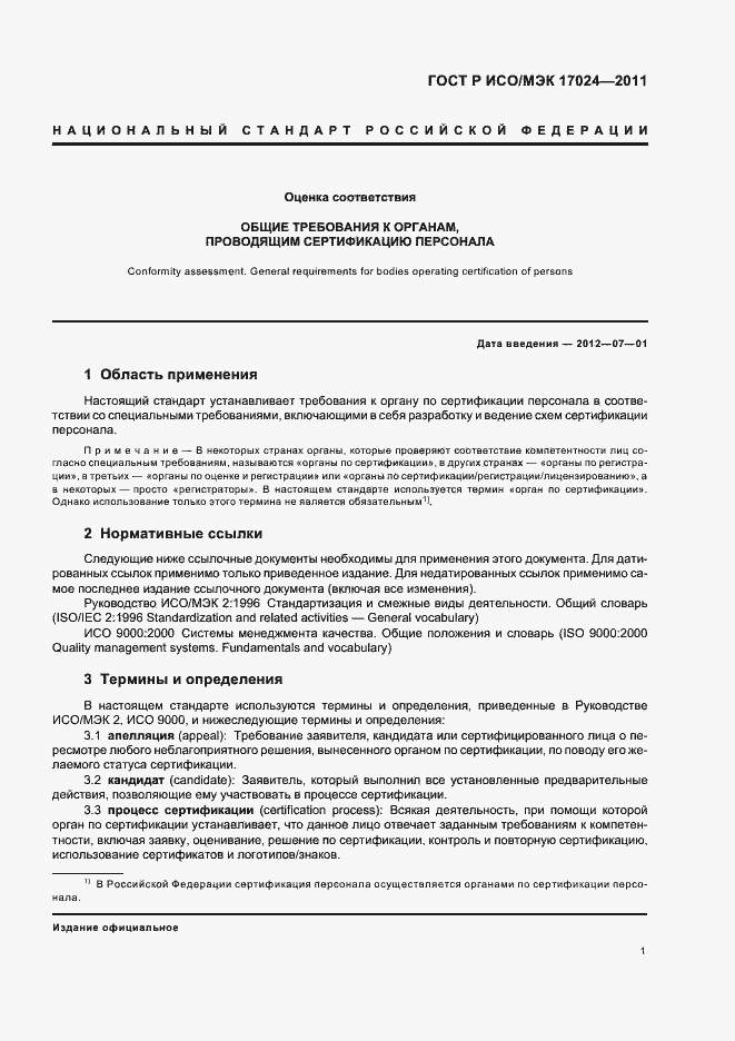 Страница 5 ГОСТ Р ИСО/МЭК 17024-2011