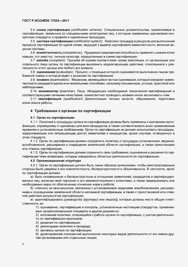 Страница 6 ГОСТ Р ИСО/МЭК 17024-2011