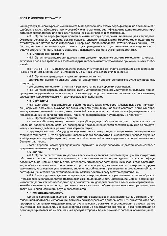 Страница 8 ГОСТ Р ИСО/МЭК 17024-2011