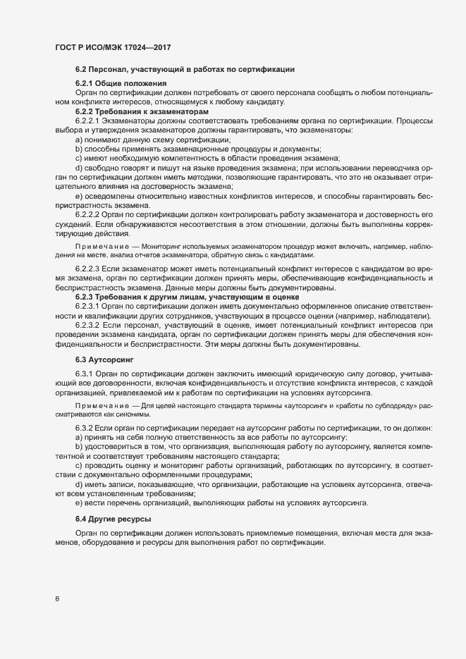 Страница 10 ГОСТ Р ИСО/МЭК 17024-2017