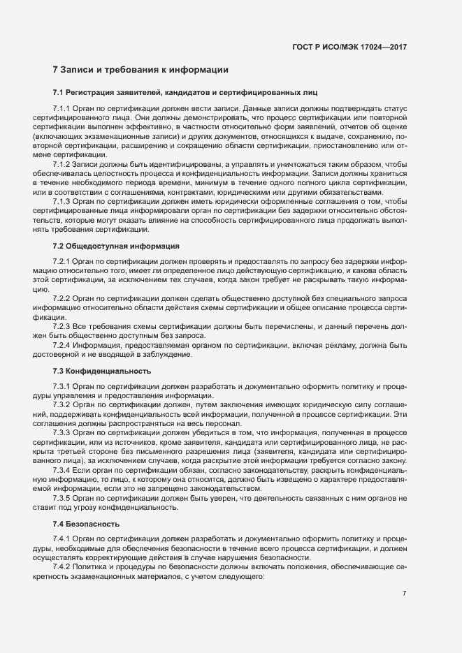 Страница 11 ГОСТ Р ИСО/МЭК 17024-2017