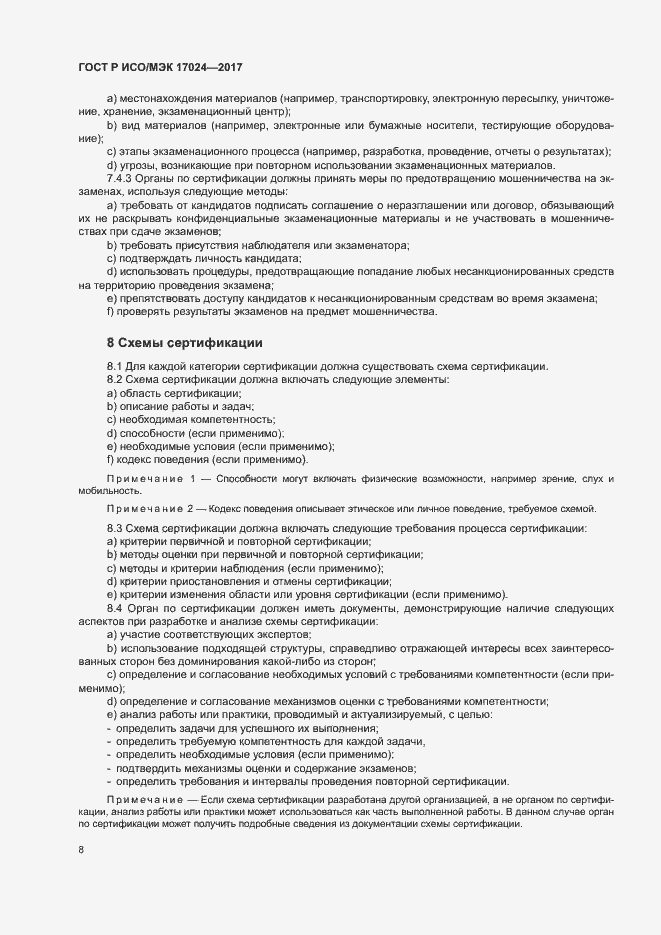 Страница 12 ГОСТ Р ИСО/МЭК 17024-2017