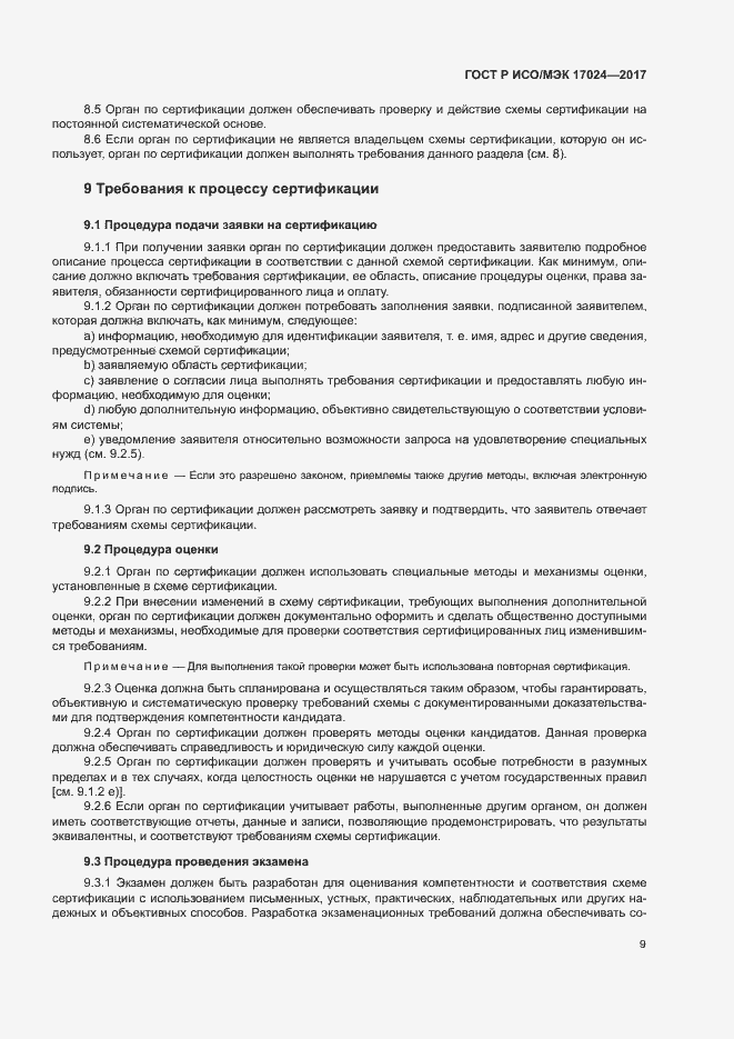 Страница 13 ГОСТ Р ИСО/МЭК 17024-2017