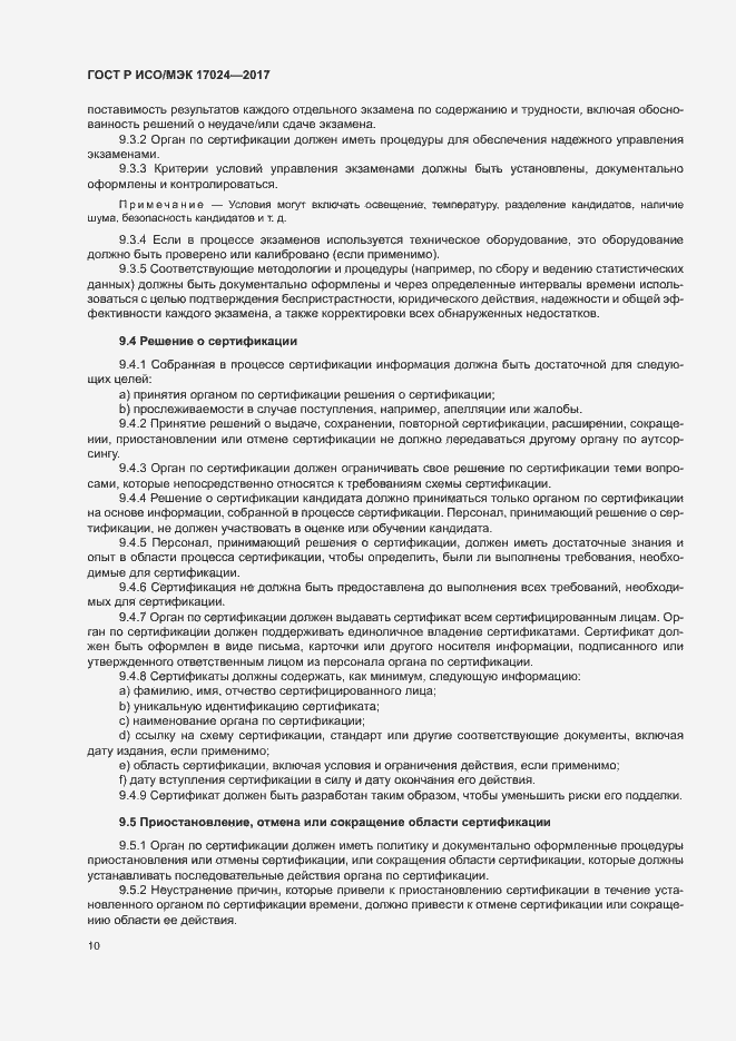 Страница 14 ГОСТ Р ИСО/МЭК 17024-2017