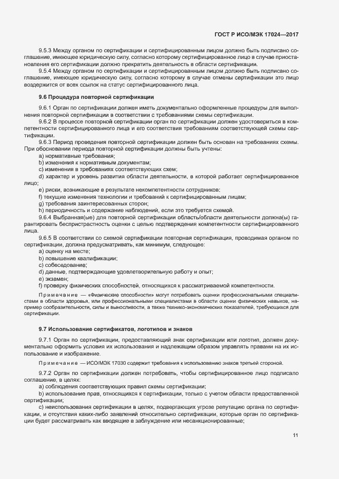 Страница 15 ГОСТ Р ИСО/МЭК 17024-2017