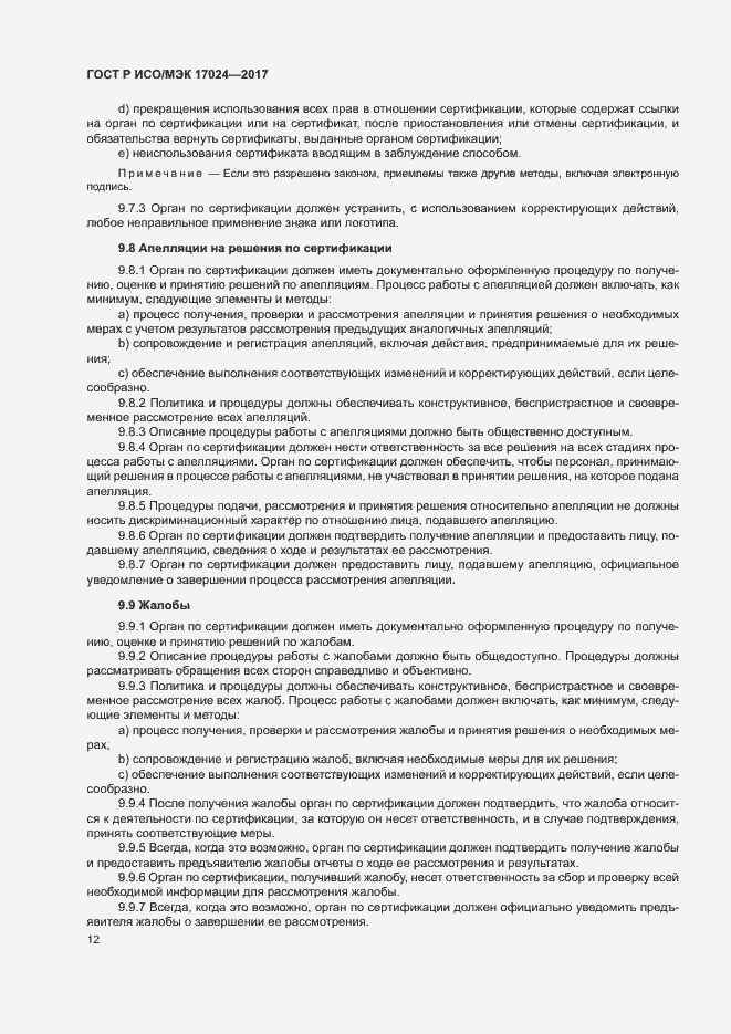 Страница 16 ГОСТ Р ИСО/МЭК 17024-2017