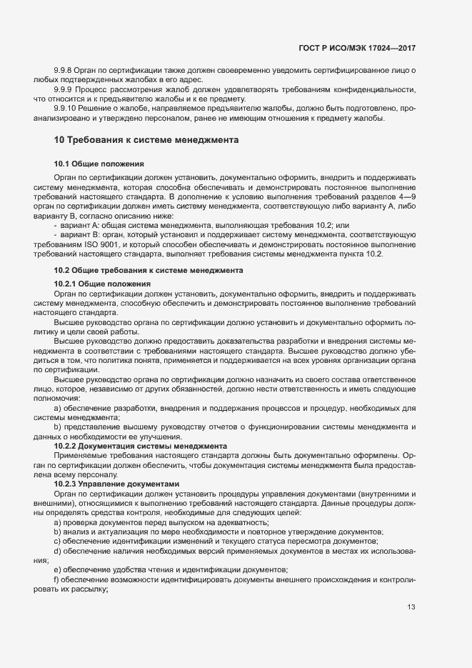 Страница 17 ГОСТ Р ИСО/МЭК 17024-2017