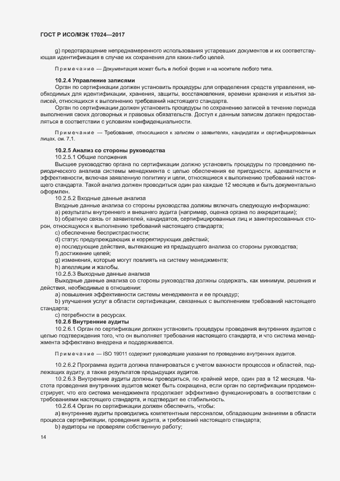 Страница 18 ГОСТ Р ИСО/МЭК 17024-2017