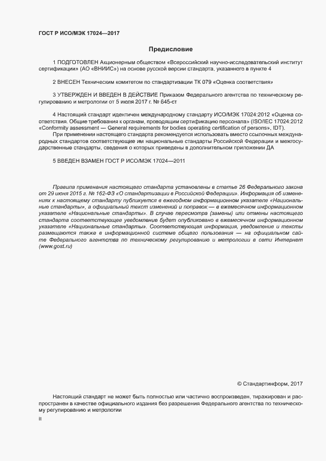 Страница 2 ГОСТ Р ИСО/МЭК 17024-2017