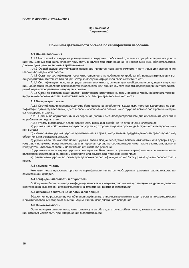 Страница 20 ГОСТ Р ИСО/МЭК 17024-2017