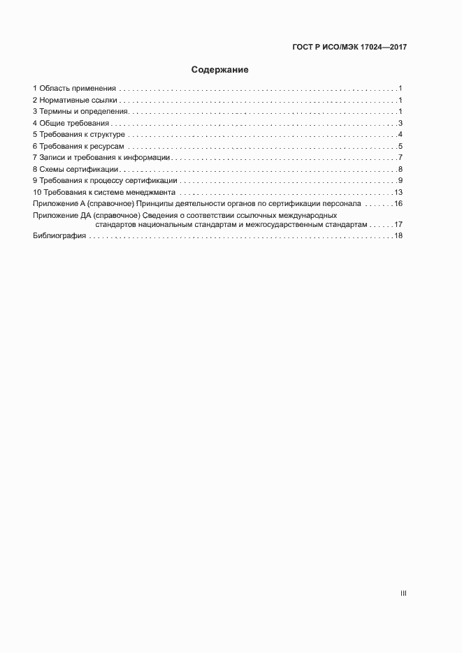 Страница 3 ГОСТ Р ИСО/МЭК 17024-2017