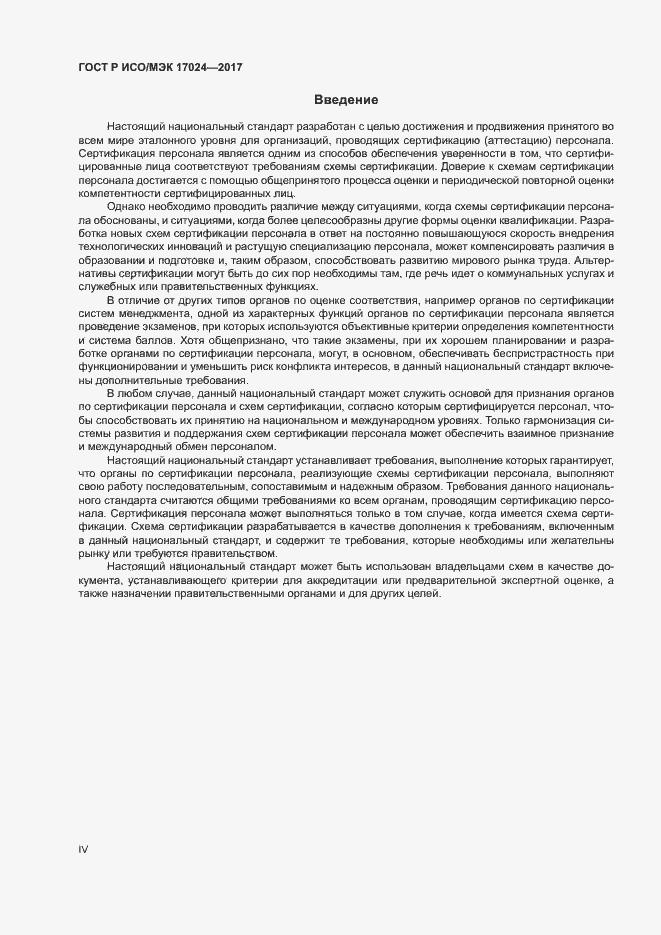Страница 4 ГОСТ Р ИСО/МЭК 17024-2017
