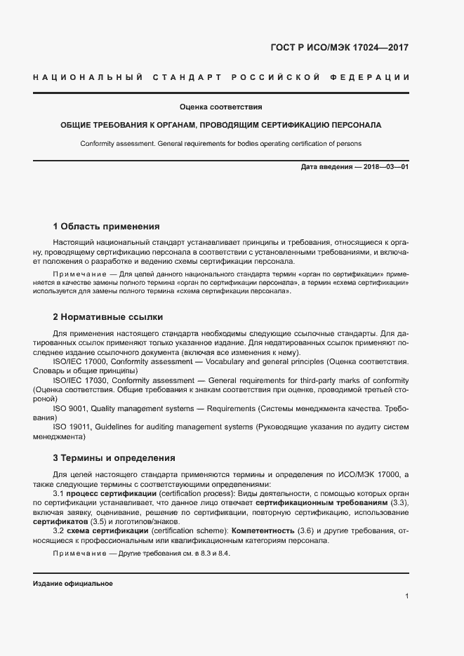 Страница 5 ГОСТ Р ИСО/МЭК 17024-2017