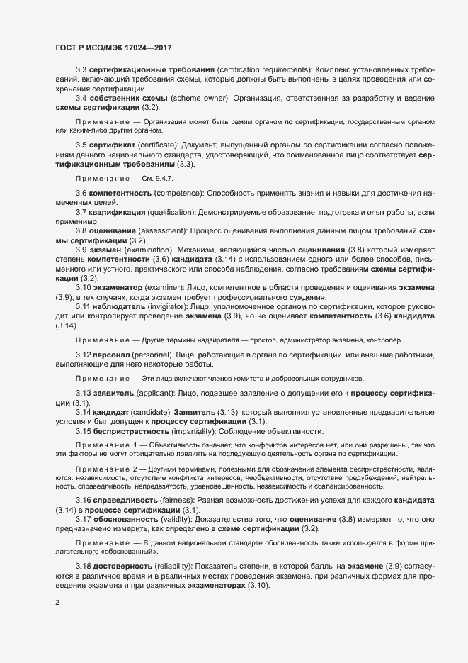 Страница 6 ГОСТ Р ИСО/МЭК 17024-2017