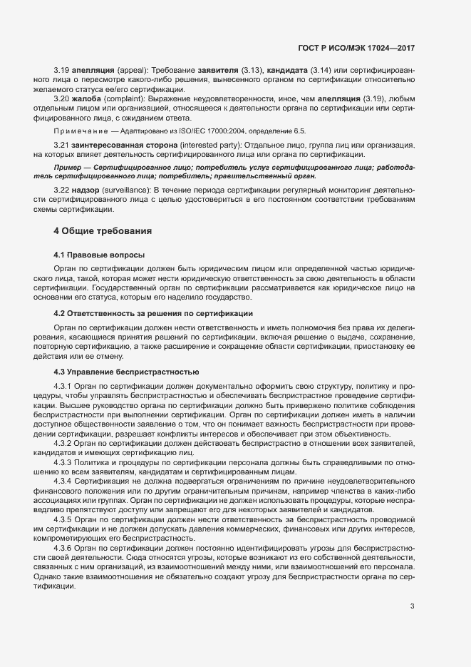 Страница 7 ГОСТ Р ИСО/МЭК 17024-2017