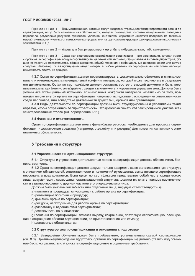 Страница 8 ГОСТ Р ИСО/МЭК 17024-2017