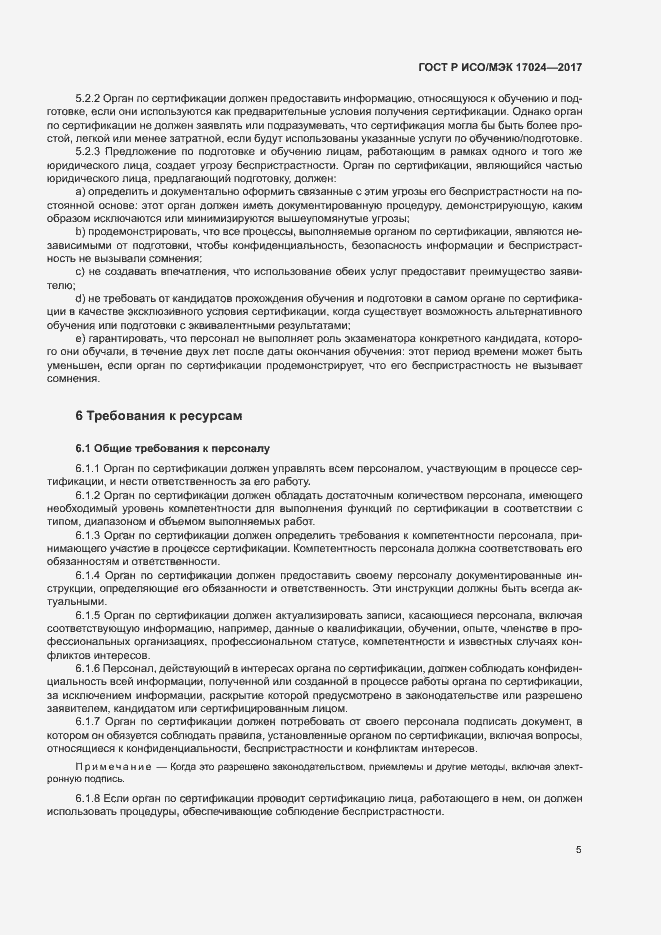 Страница 9 ГОСТ Р ИСО/МЭК 17024-2017