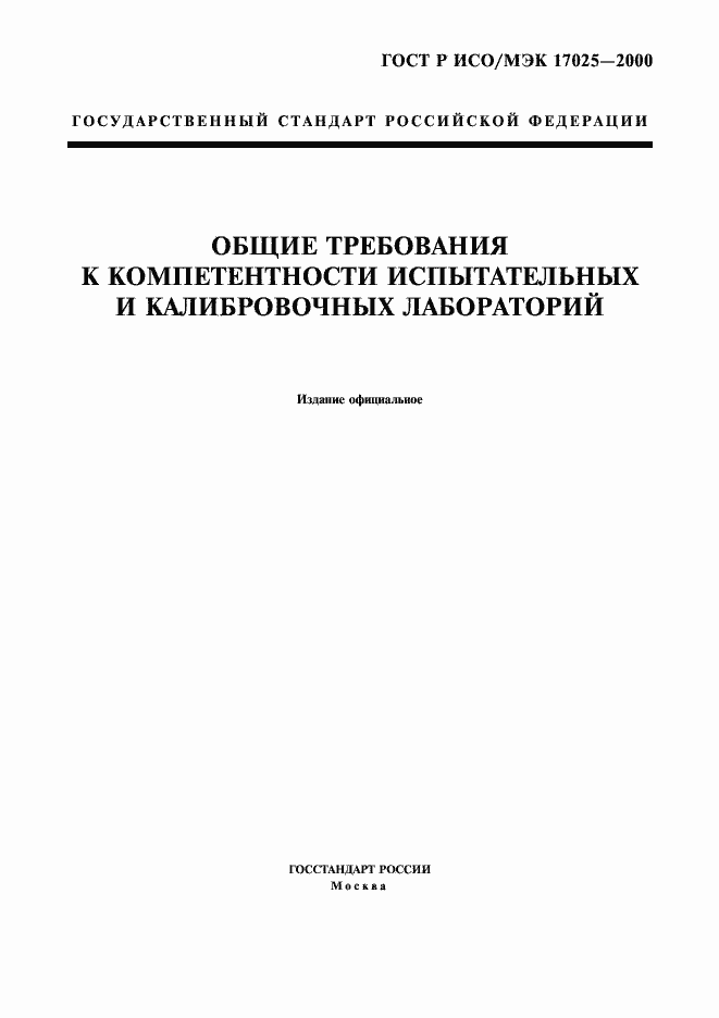 Страница 1 ГОСТ Р ИСО/МЭК 17025-2000