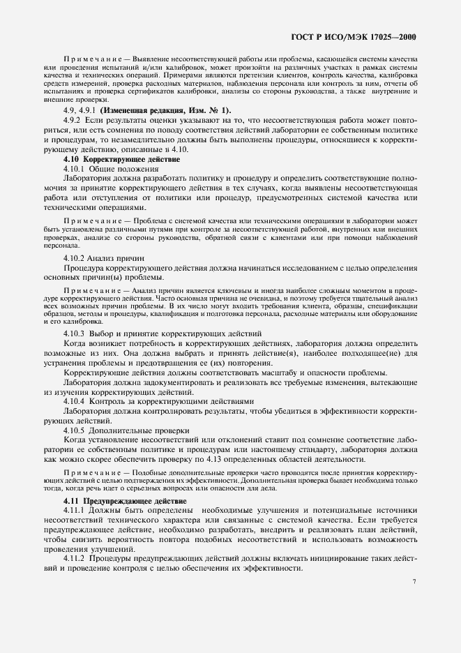Страница 11 ГОСТ Р ИСО/МЭК 17025-2000