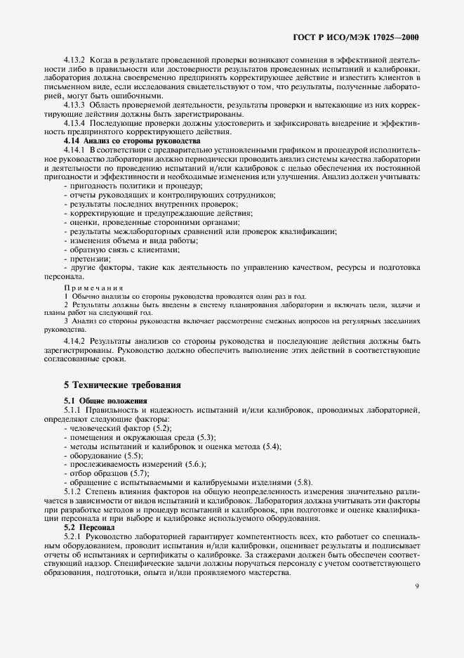 Страница 13 ГОСТ Р ИСО/МЭК 17025-2000